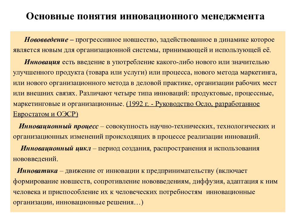 Основать концепцию. Основные понятия инновационного менеджмента. Концепции инновационного менеджмента. Концепции инноваций в управлении. Понятие инновационного менеджмента.