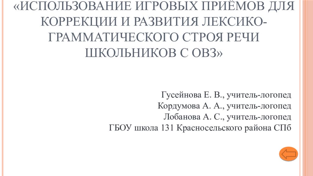 «Использование игровых приёмов для коррекции и развития лексико-грамматического строя речи школьников с ОВЗ»