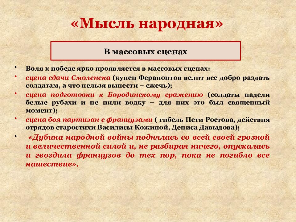 Картины войны 1812 года мысль народная в романе