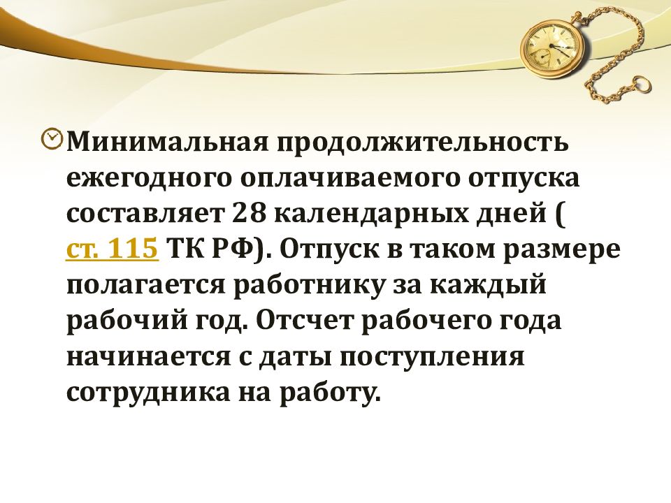 И более минимальный срок. Продолжительность ежегодного оплачиваемого отпуска составляет.