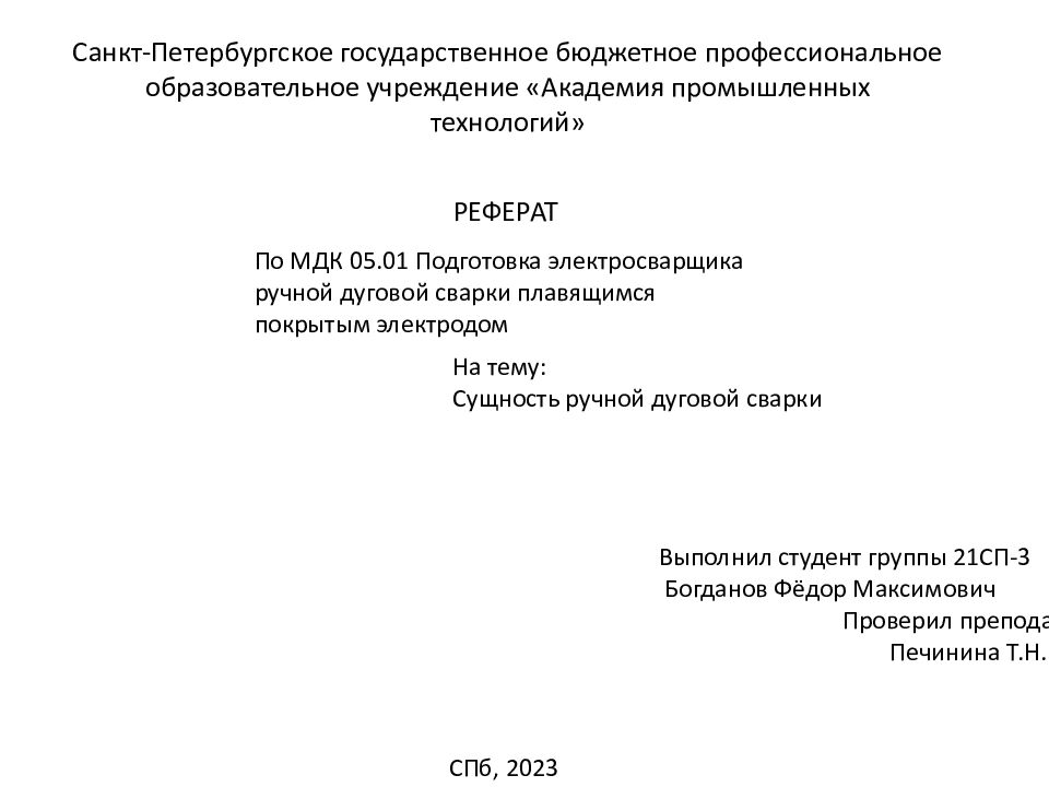 Санкт-Петербургское государственное бюджетное профессиональное образовательное учреждение «Академия промышленных технологий»