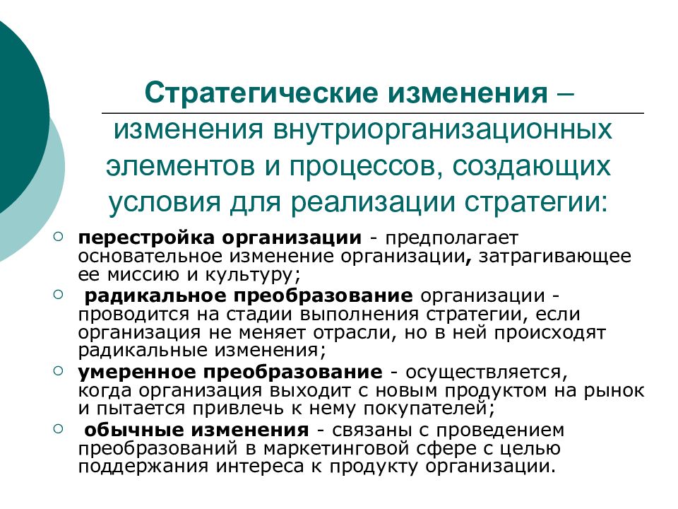 Изменения в организации. Стратегические изменения. Стратегии изменений в организации. Управление стратегическими изменениями в организации. Стратегия внедрения организационных изменений.