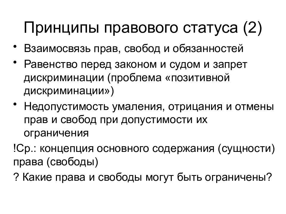 Конституционно правовой статус человека и гражданина. Взаимосвязь прав свобод и обязанностей. Принципы правового статуса. Основные принципы правового статуса. Принципы правового статуса человека.