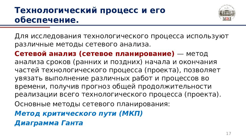 Технологический процесс и его обеспечение.