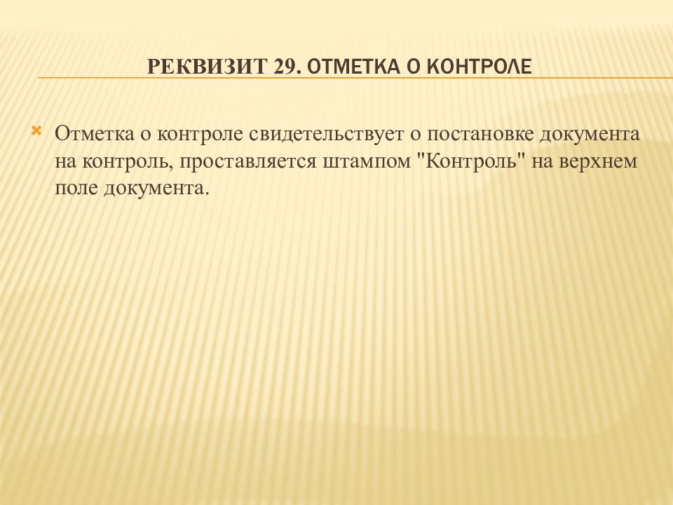 Контроль какой реквизит. Отметка о контроле реквизит. Отметка о контроле на документе. Отметка о контроле свидетельствует о постановке. Отметка о контроле проставляется.