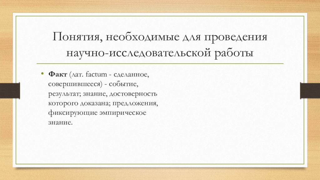 Совершено событие. Основные понятия исследовательской работы. Понятие научно-исследовательской работы. Понятие научной работы. Какие знания необходимы для понимания научного текста.