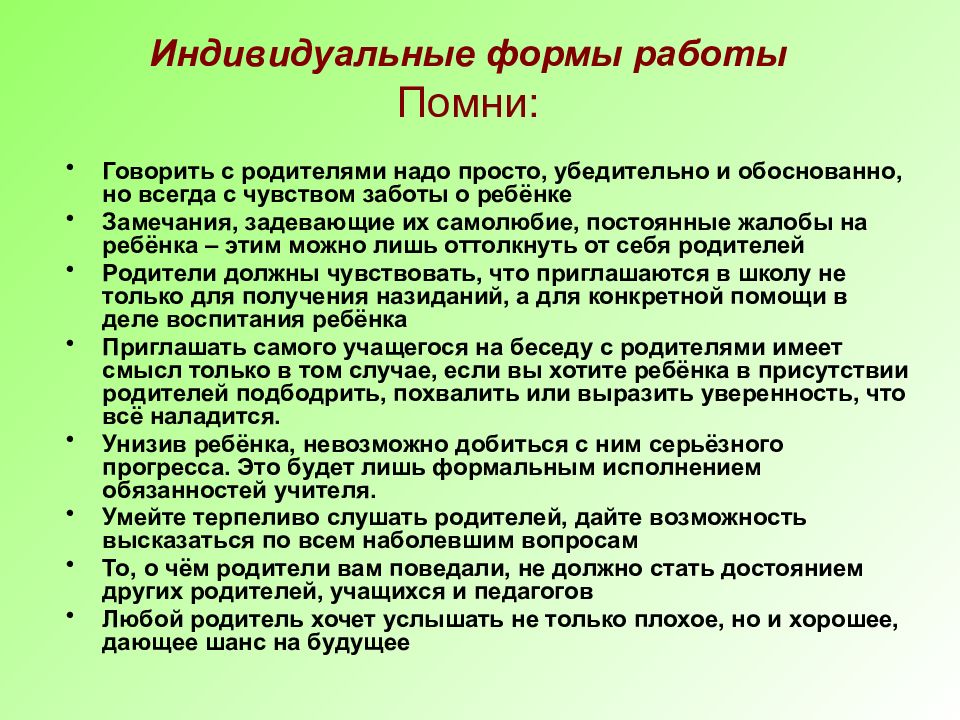 Индивидуальная работа с родителями классного руководителя план работы