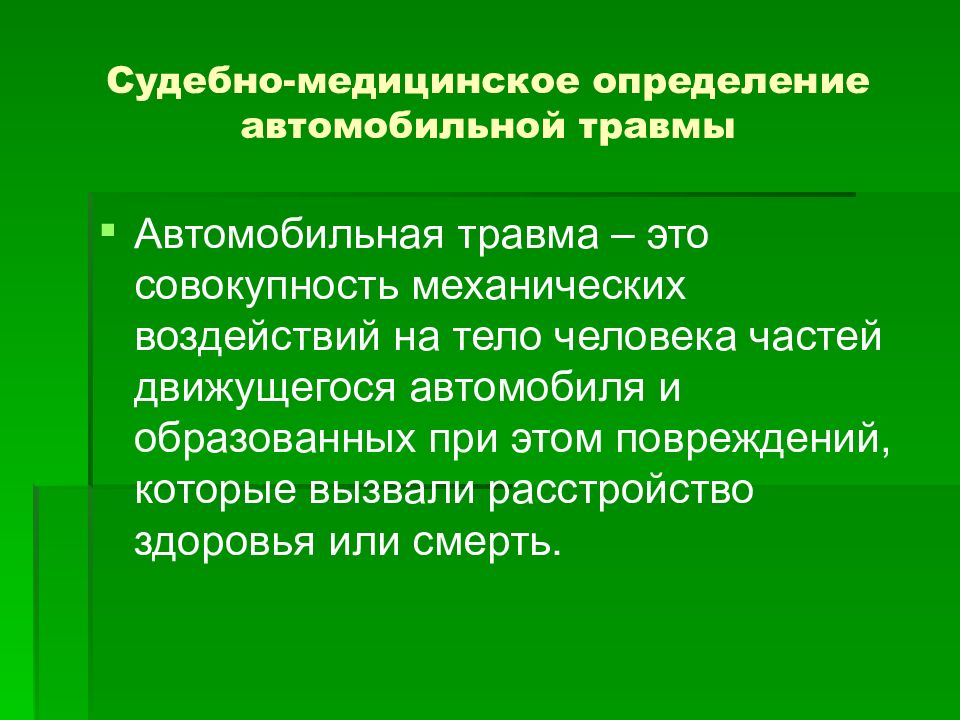 Травма определение. Автомобильная травма судебная медицина. Классификация автомобильной травмы. Судебно-медицинская экспертиза при автомобильной травме. Судебно-медицинская классификация транспортного травматизма.