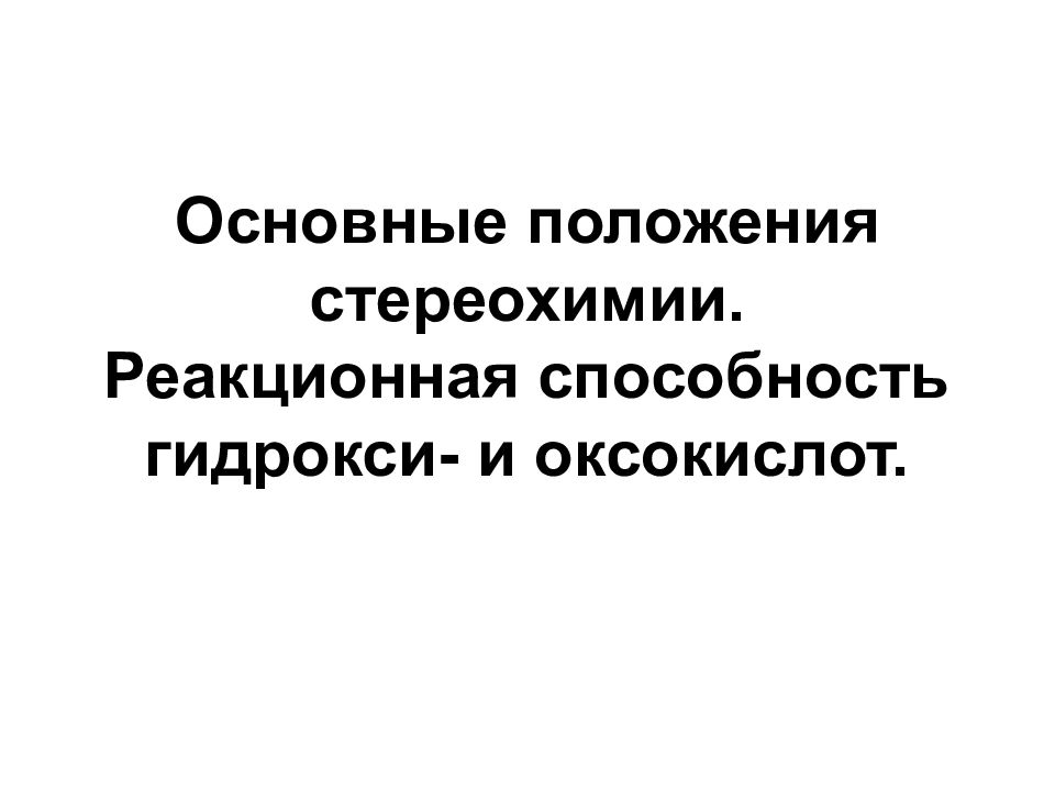 Основные положения стереохимии. Реакционная способность гидрокси- и оксокислот.