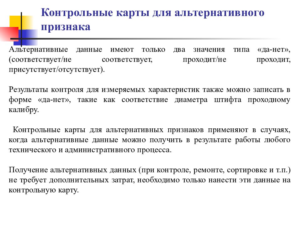 SPC статистическое управление процессами. Альтернативные признаки. Учетно контрольные процессы