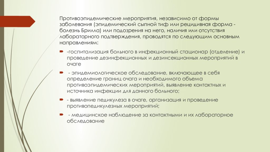 В план ухода за больными сыпным тифом входят