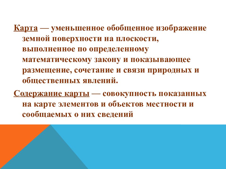 Что такое карта изображение земной поверхности на плоскости выполненное