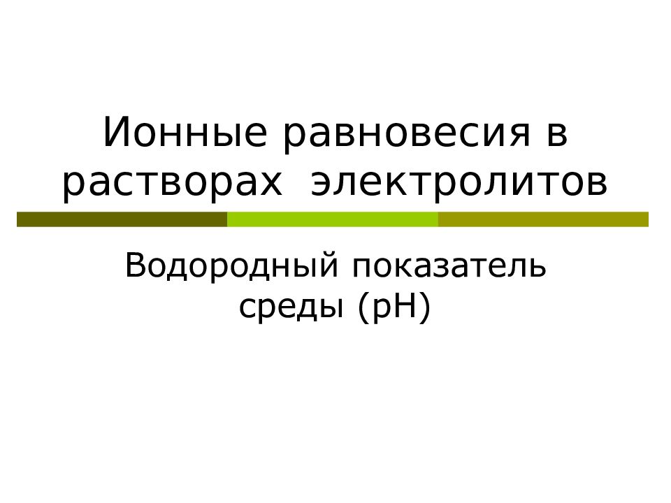 Ионные равновесия в растворах электролитов