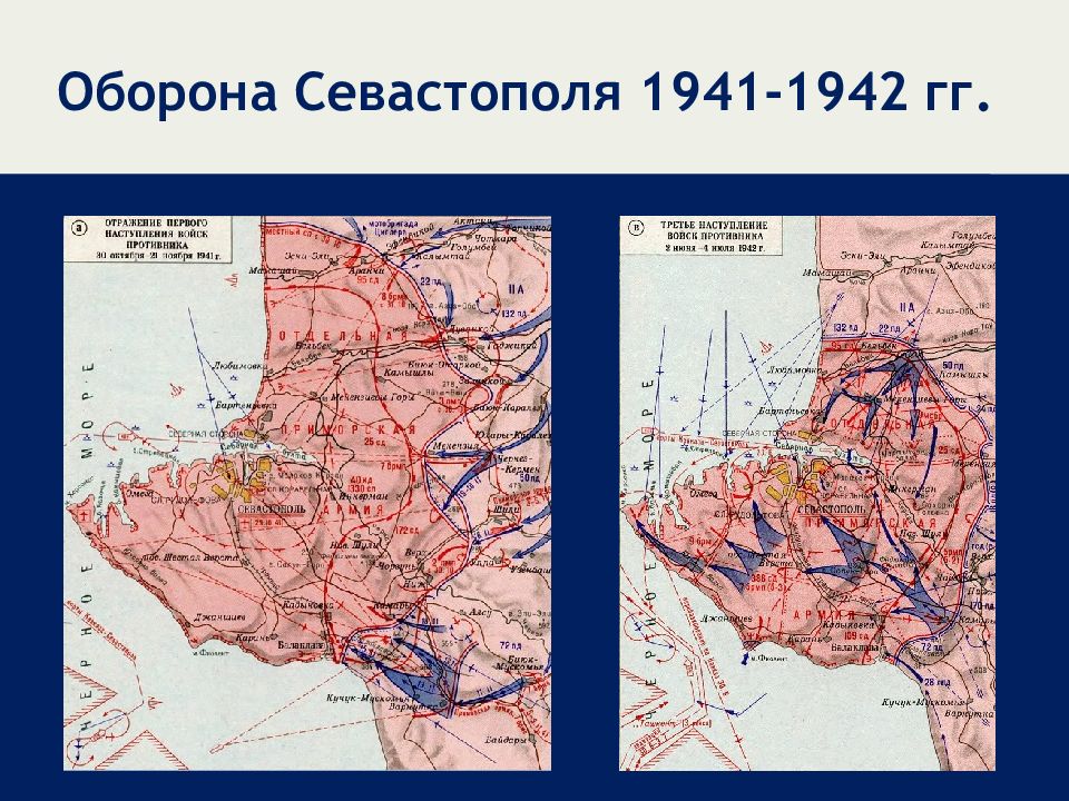 Оборона севастополя и битва за крым презентация