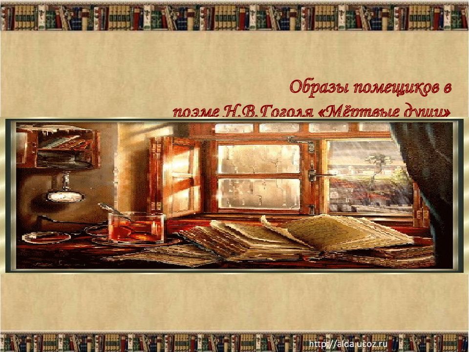 Образы помещиков в поэме Н.В.Гоголя «Мёртвые души»