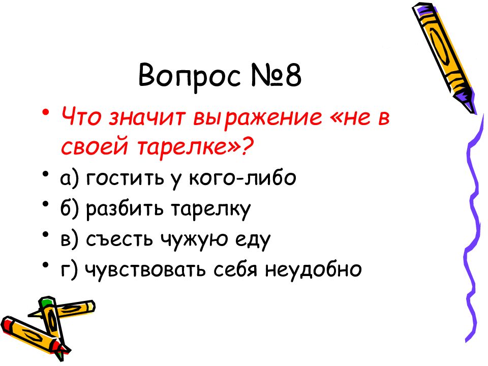 Б либо. Вопрос №8. Что обозначает не в своей тарелке. Что означает выражение без году неделя. Что означает выражение что есть силы.