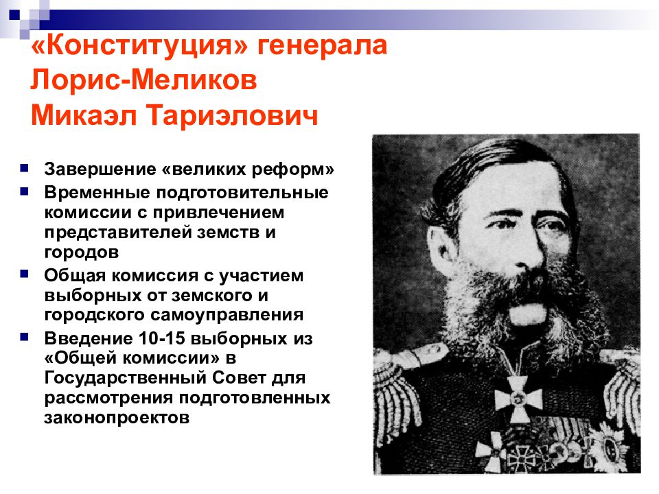 Какие меры предпринял лорис. Лорис Меликов проект 1881 года. Лорис Меликов конституционная реформа. М Т Лорис Меликов реформы. Лорис Меликов при Александре 2.