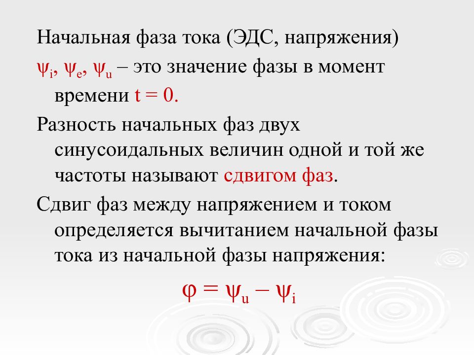 Значение эдс равно. Как найти начальную фазу напряжения. Начальные фазы напряжения и тока как найти. Начальная фаза синусоидального тока. Начальная фаза это в Электротехнике.