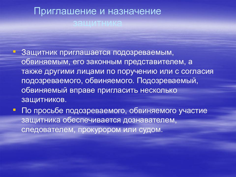 Обязательное участие защитника. Приглашение и Назначение защитника. Подозреваемый, обвиняемый вправе пригласить. Назначение защитника презентации. Защитник по назначению.