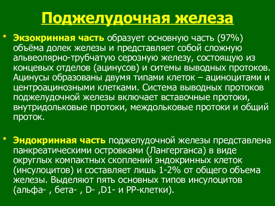 Экзокринная поджелудочная железа. Экзокринная часть поджелудочной железы представлена. Экзокринная часть поджелудочной железы представляет собой. Структурная единица экзокринной части поджелудочной железы. 5 Типов инсулоцитов поджелудочной железы.