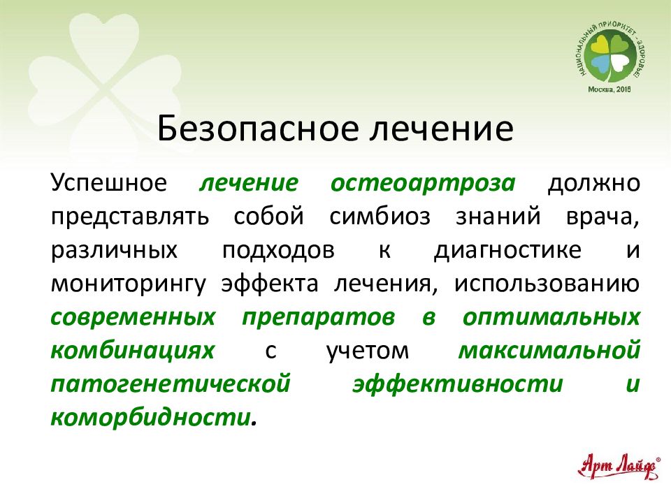 Безопасное лечение. Базисная терапия при остеоартрозе. Базисная терапия остеоартроза включает в себя. Для лечения остеоартроза используется тест.