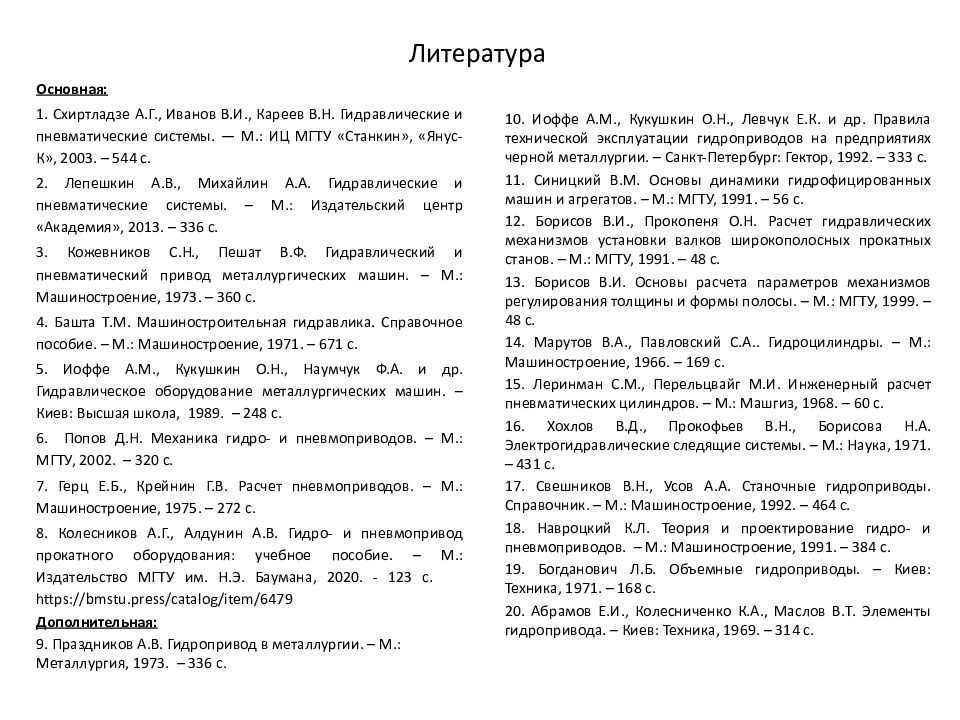 Гидро - и пневмопривод металлургических машин Литература