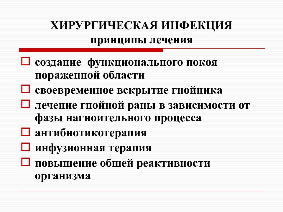 Местные хирургические инфекции презентация