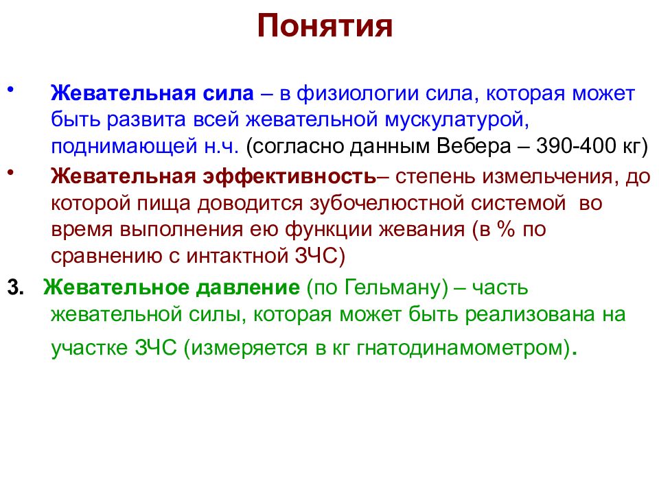 Термин сила. Жевательная сила и жевательное давление. Методы определения эффективности жевания. Абсолютная сила жевательных мышц, жевательное давление. Жевательная сила жевательное давление жевательная эффективность.