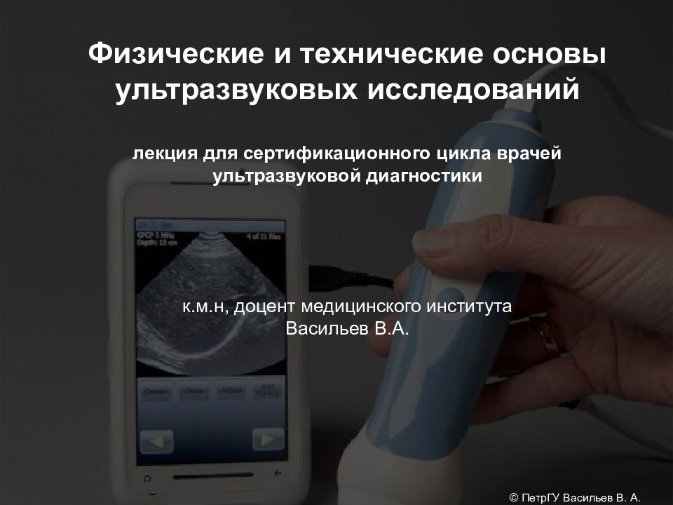Физические и технические основы ультразвуковых исследований лекция для