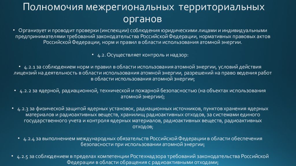 Территориальный ростехнадзор. Ростехнадзор полномочия. Полномочия и функции Ростехнадзора. Функции Ростехнадзора России. Ростехнадзор полномочия и компетенция.