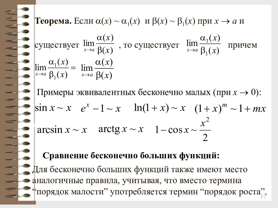 Предел 5. Сравнение бесконечно больших функций. Теорема об эквивалентных бесконечно малых. Эквивалентные бесконечно малые функции доказательство. Эквивалентность бесконечно больших функций.