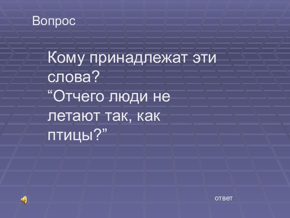 Отчего люди не. Кому принадлежат слова отчего люди не летают как птицы. Слово отчего. Кому принадлежат слова отчего люди не летают как птицы тест. Верный вопрос..слова.