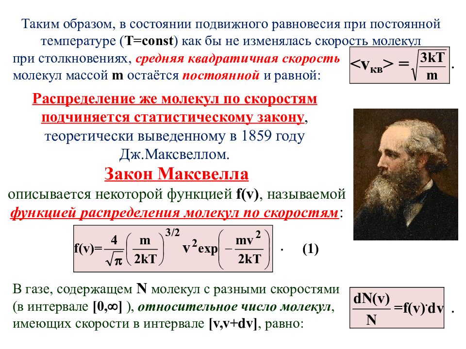 Статистическая физика и термодинамика. Статическая физика и термодинамика. Гипотеза подвижного равновесия. 2. Статистическая физика. МЮ В молекулярной физике.