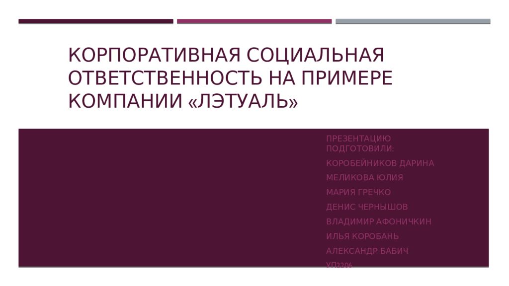 Корпоративная социальная ответственность на примере компании « Лэтуаль »