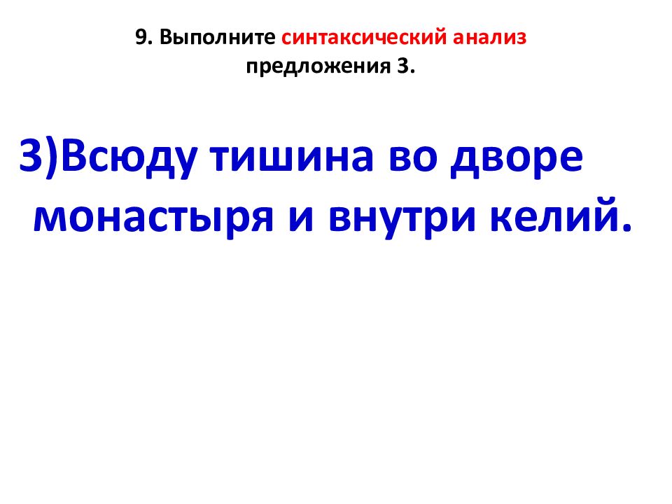 9. Выполните синтаксический анализ предложения 3.
