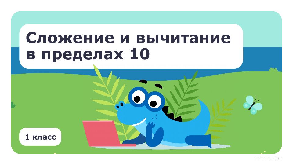 Сложение и вычитание в пределах 10 1 класс