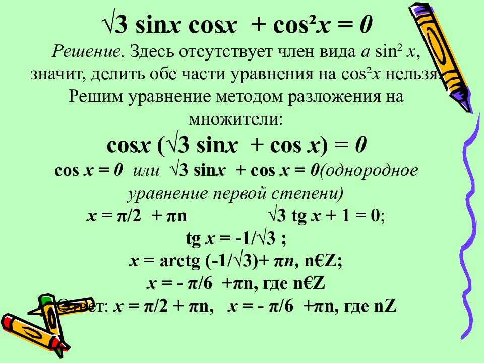 Презентация решение тригонометрических уравнений методом разложения на множители