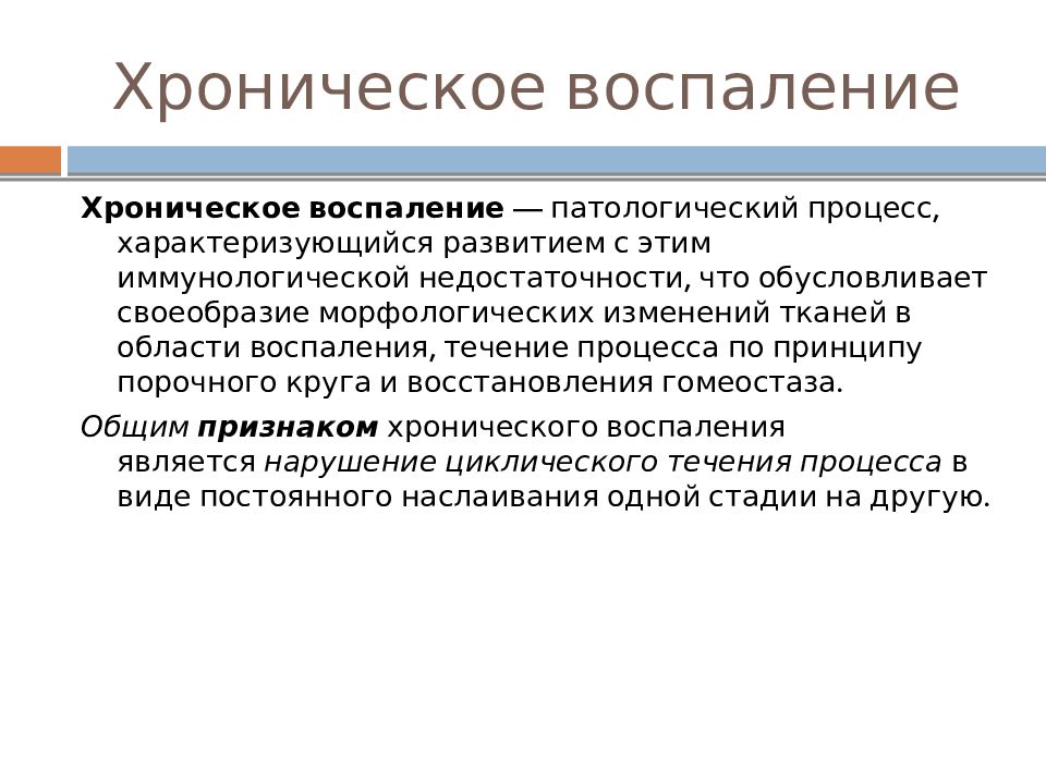 Хроническое воспаление. Смешанное воспаление исход. Смешанное воспаление характеристика.