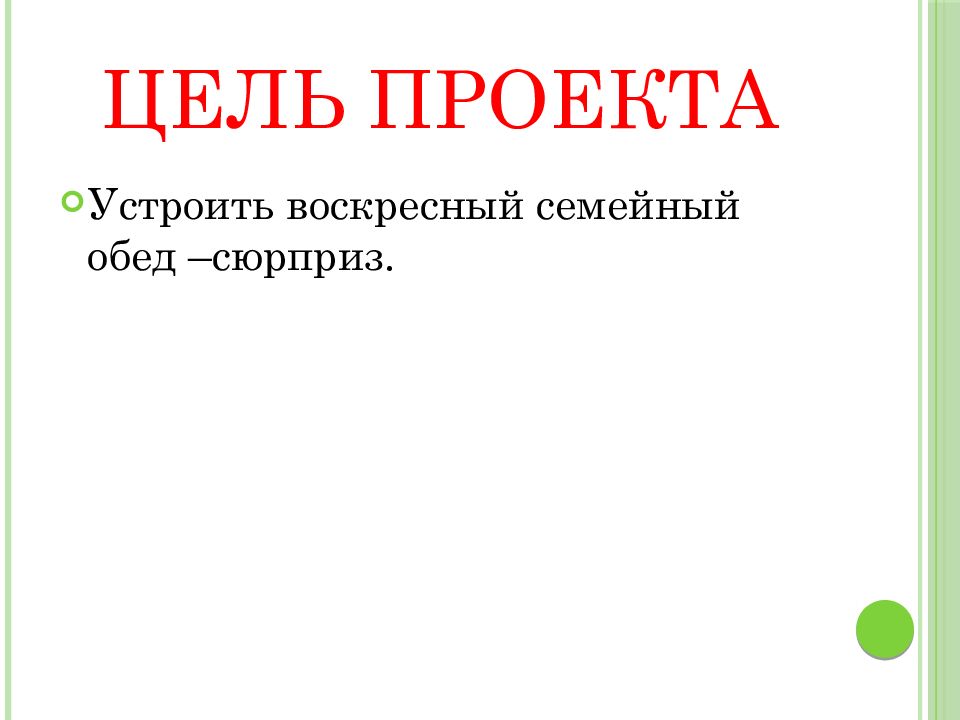 Приготовление воскресного семейного обеда 6 класс творческий проект