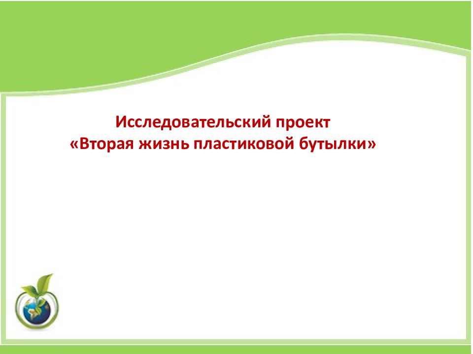 Презентация вторая жизнь пластиковой бутылки исследовательская работа