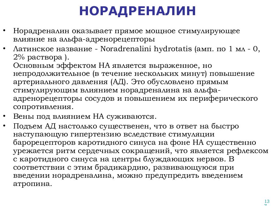 Норадреналин это простыми словами. Норадреналин эффекты. Воздействие норадреналина. Введение норадреналина. Действие норадреналина.