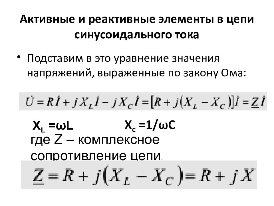 Реактивное напряжение формула. Реактивные элементы электрической цепи. Активные и реактивные элементы электрической цепи. Активная и реактивная напряжения катушка. Реактивная мощность катушки индуктивности.