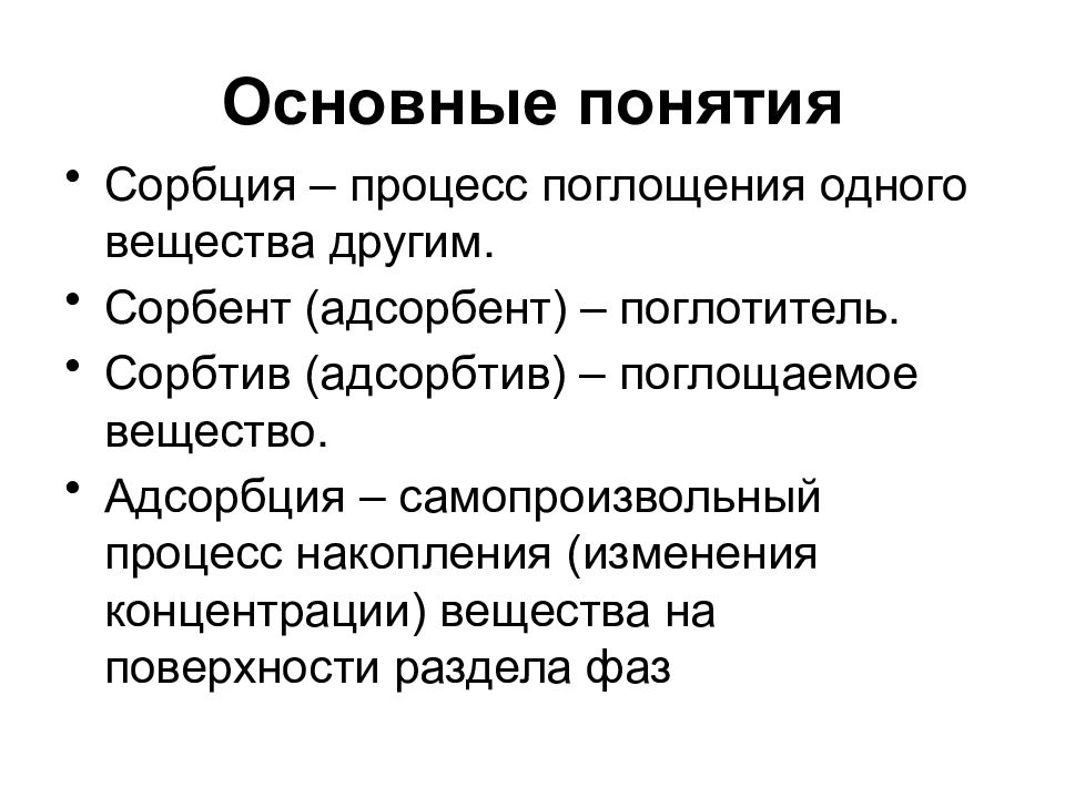 Сорбция. Адсорбция основные понятия. Абсорбция и адсорбция десорбция хемосорбция. Адсорбент и адсорбат. Адсорбент адсорбат адсорбтив.