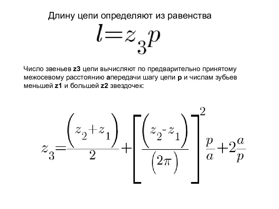 Длина цепи. Расчет звена цепи. Как определить длину цепи. Число звеньев цепи формула. Расчет длины цепи.