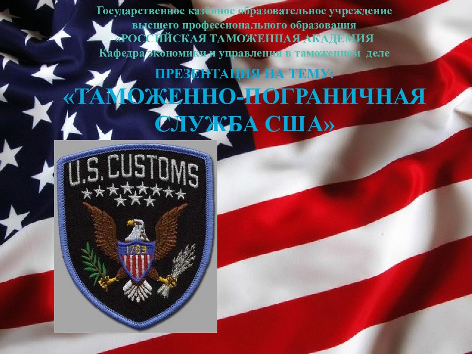 Таможенно пограничная служба сша