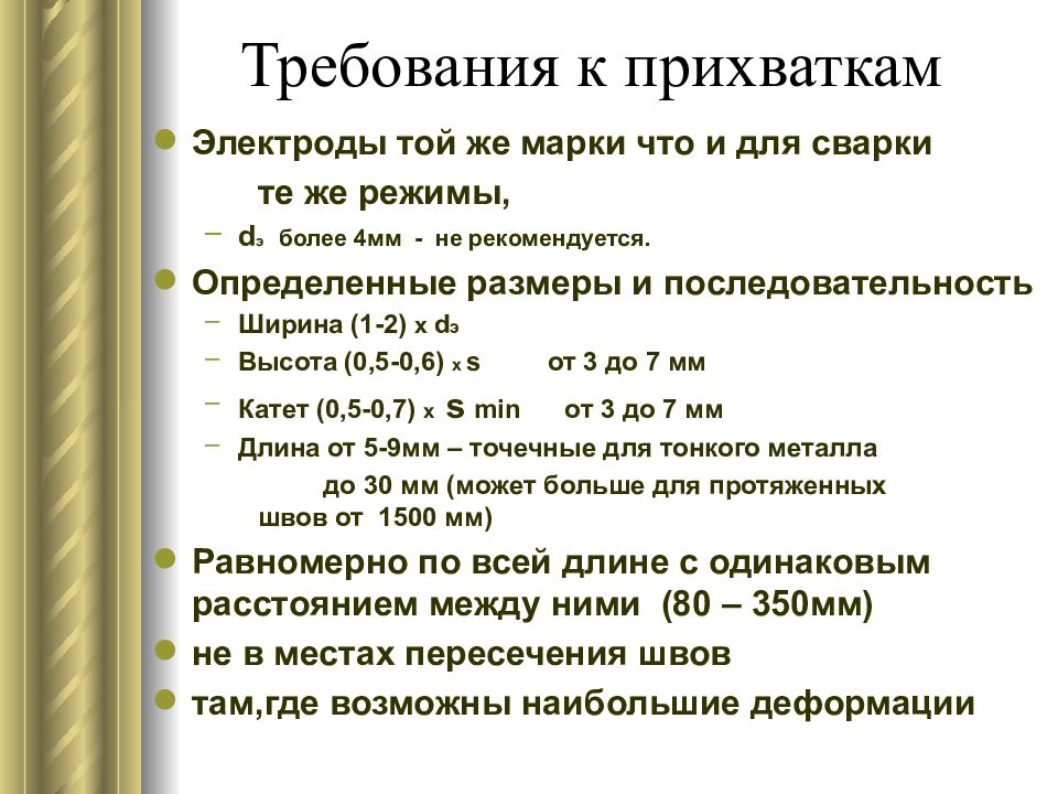 Требования к деталям. Требования к прихваткам. Требования к качеству Прихватки. Требования к размерам прихваток. Требования к прихваткам при сварке.