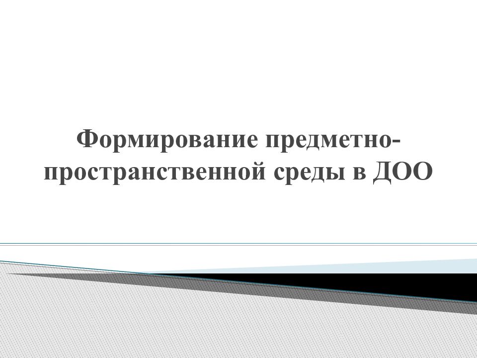 Формирование предметно-пространственной среды в ДОО