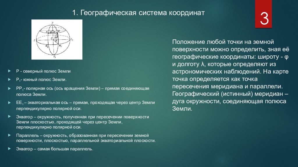 У любой точки на поверхности земли. Системы координат и высот применяемые в геодезии. Основные системы геодезических координат.. Географическая система координат в геодезии. Система географических координат применяемая в геодезии.