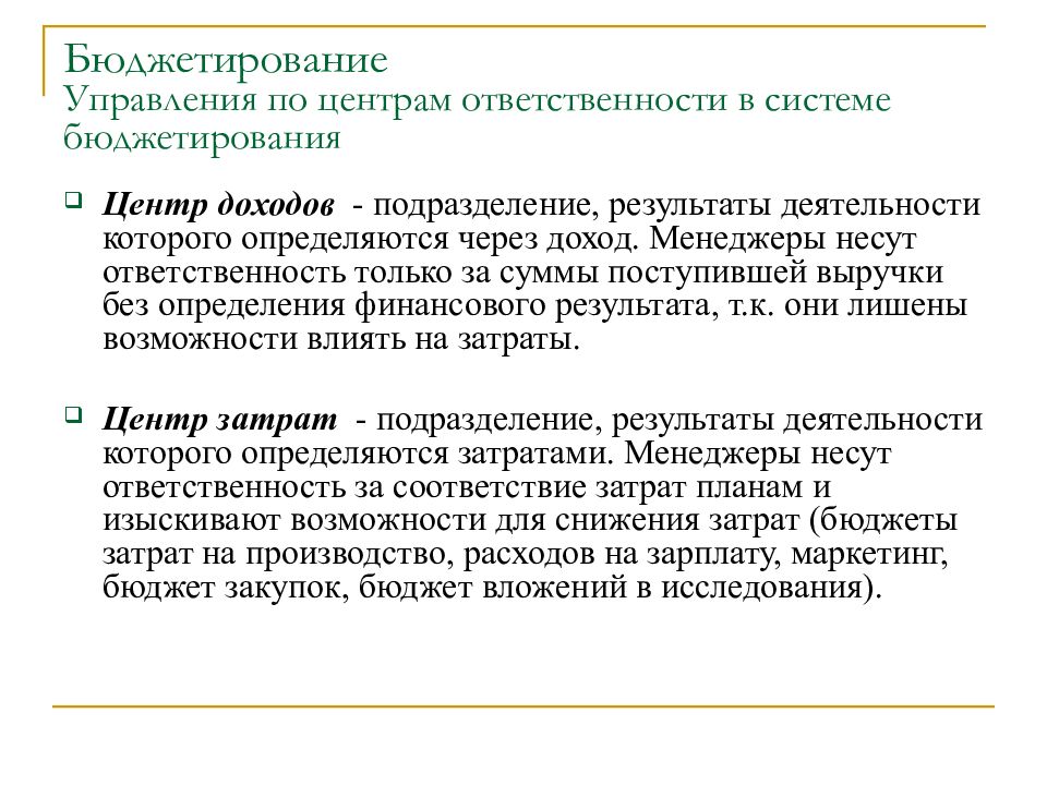 Центры ответственности доходов. Центр дохода в управленческом учете. Центр прибыли это подразделение. Менеджер несет ответственность.