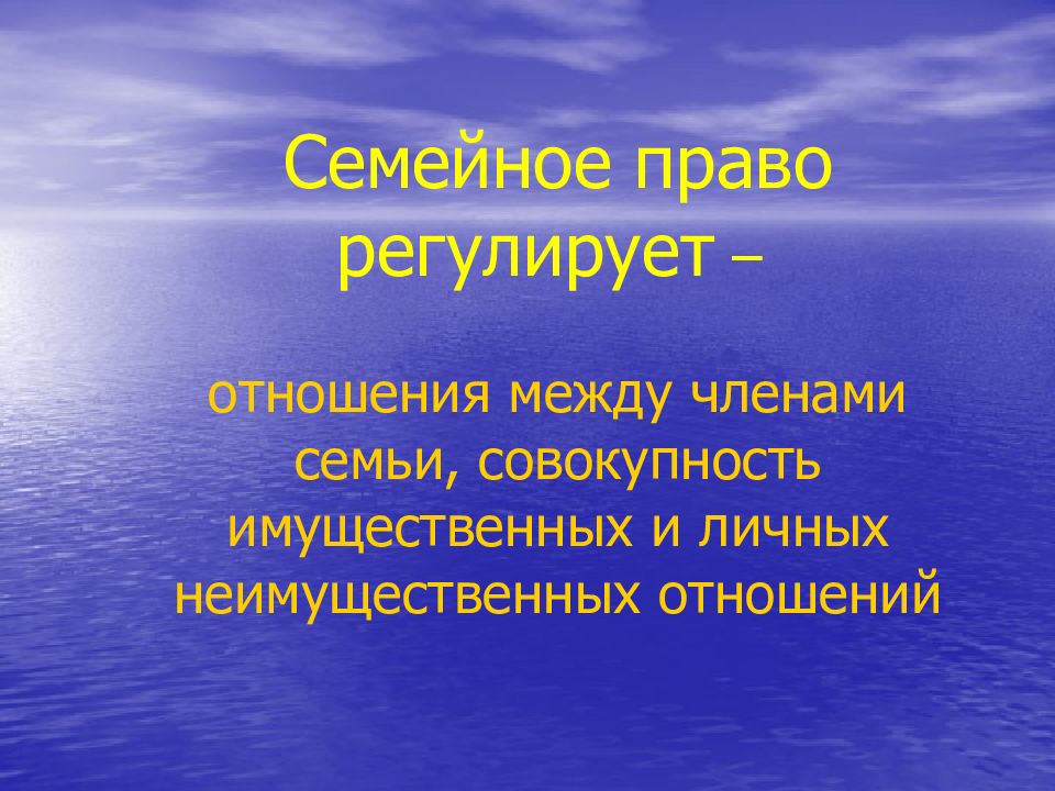 Регулирование семьи. Совокупность имущественных отношений. Отношения сложившиеся между членами семьи. Международные семейные отношения. Семьи в международном праве.